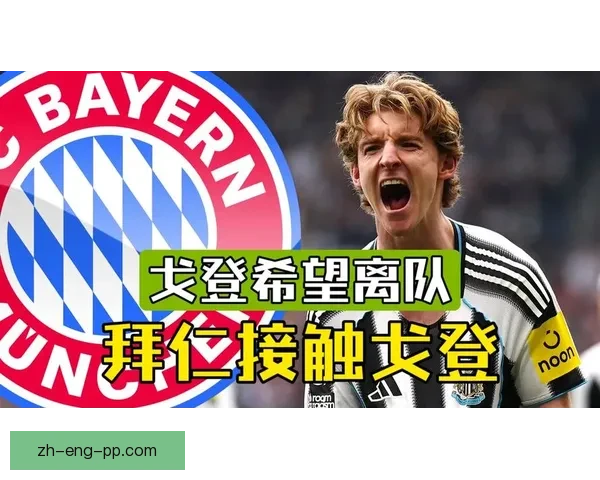 电讯报：纽卡或面临戈登今夏转会球员名单生变